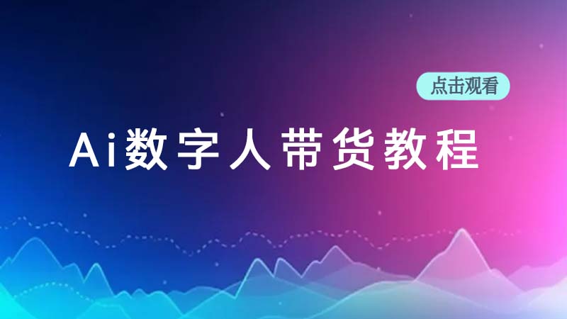 筷手AI数字人带货教程（用手游/直播伴侣开播）