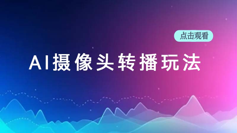 AI摄像头转播玩法（手游模式可半无人）