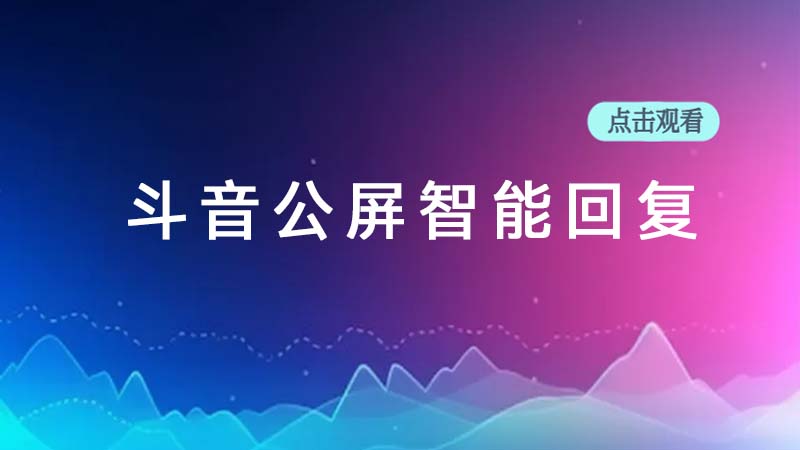 斗音公屏文字智能回复