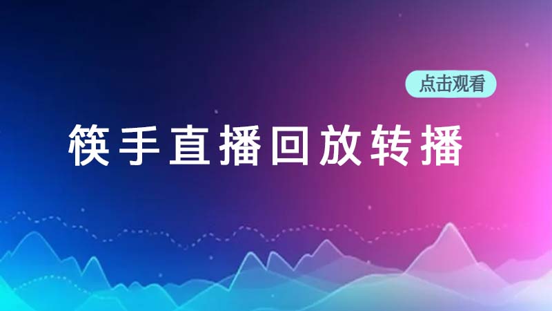 筷手直播回放转播推流直播教程