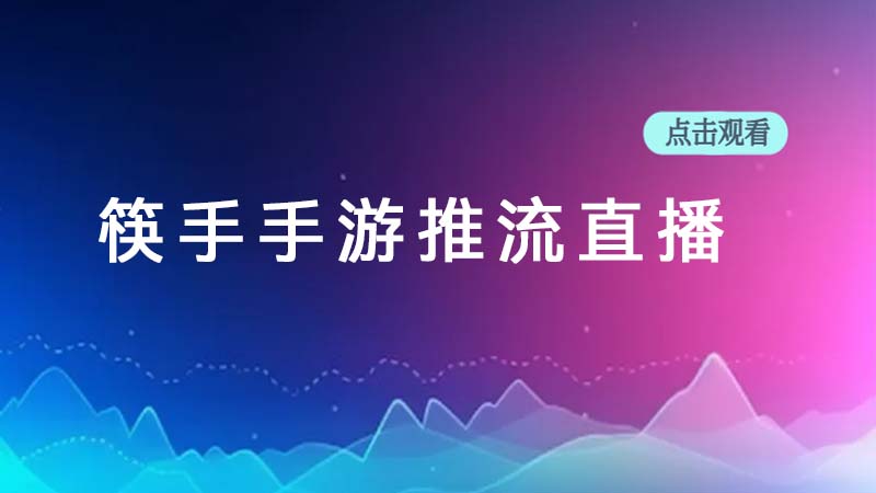 筷手手游推流直播）