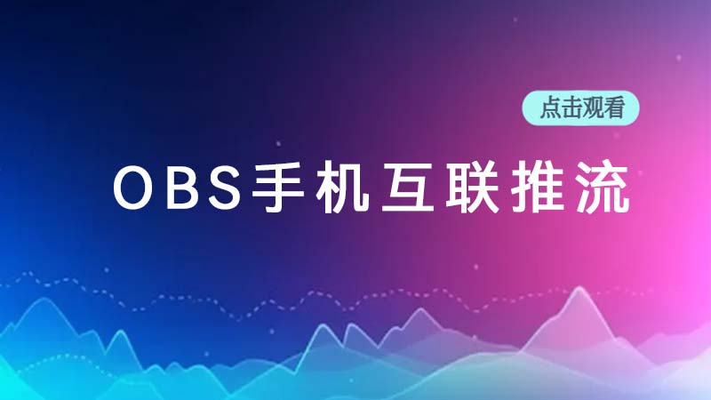 OBS手机互联开播教程