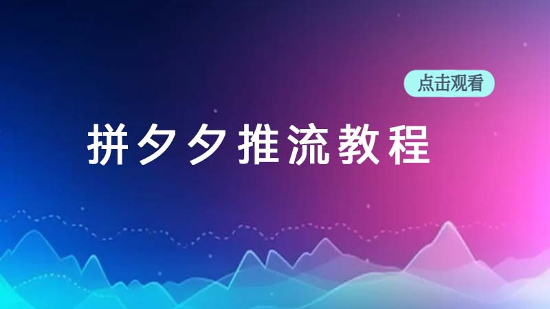 拼夕夕开播教程