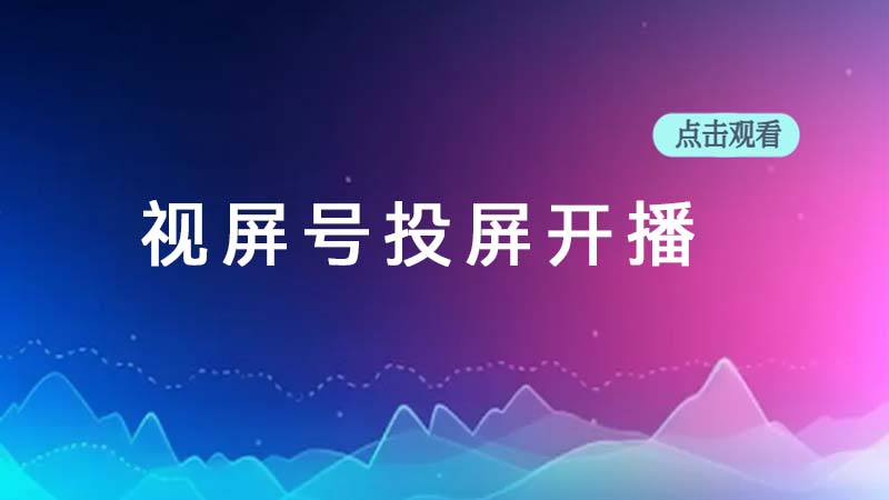 视频号投屏开播教程
