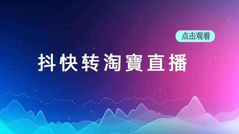 抖快转淘寶直播