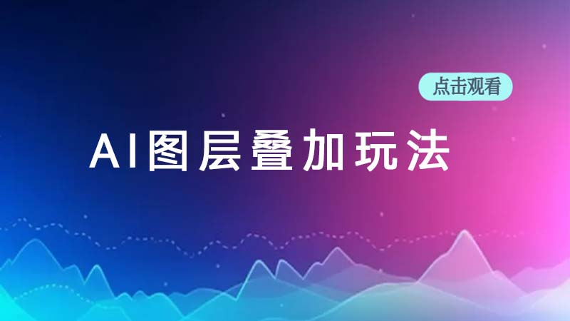 AI图层叠加玩法