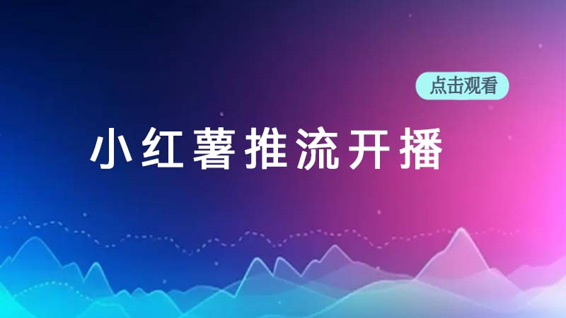 小红薯开播教程