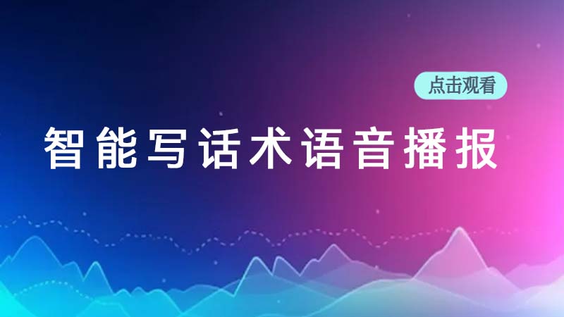 AI智能写话术语音播报（60.11.18版本）