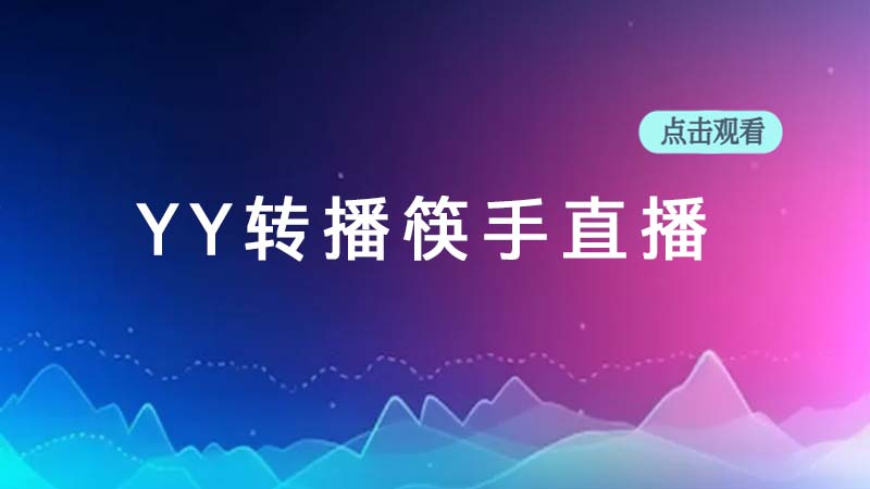 yy转播筷手直播