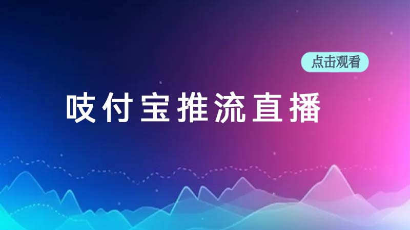 支付寶推流直播