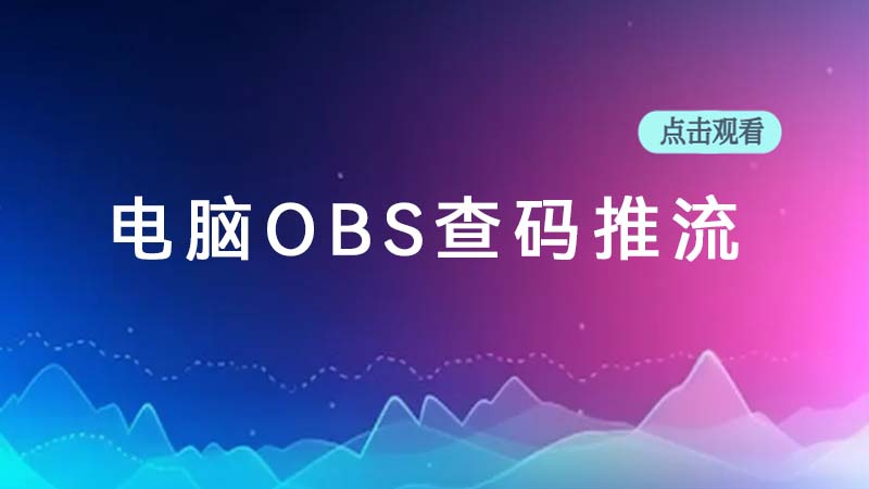 电脑OBS查码筷手推流直播